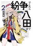 紛争でしたら八田まで [2巻]