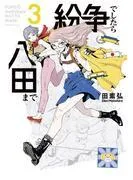 紛争でしたら八田まで [3巻]