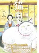 猫奥 [1巻]