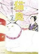 猫奥 [2巻]