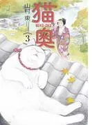猫奥 [3巻]