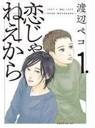 恋じゃねえから [1巻]