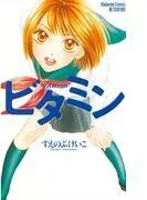 ビタミン [1巻]