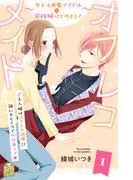オフレコメイド~年下小悪魔アイドルの家政婦はじめました~ [1巻]