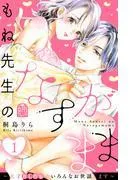 もね先生のなすがまま~天才BL作家のいろんなお世話します~ [1巻]