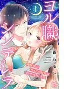ヨル職シンデレラ [1巻]