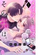 メイクしてキスして、その先は。