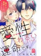 愛性わるい二人ですが、運命です。~私から発情してもいいですか?~ [1巻]