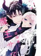 世にも過保護な魔王サマ [1巻]