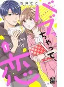 バブっちゃって、恋 [1巻]