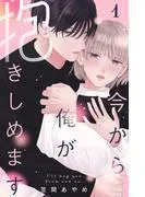 今から俺が抱きしめます [1巻]