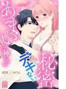 あまい三神くんのデキない秘密 [1巻]