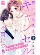 誓いのキスは、キャンセル不可につき [1巻]