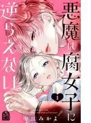 悪魔は腐女子に逆らえない