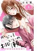 かじっていいの、桃瀬くん? [1巻]