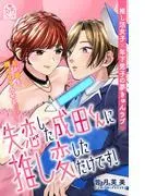 失恋した成田くんに推し変しただけです! [1巻]