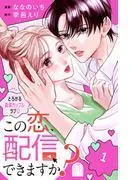 この恋、配信できますか? [1巻]