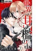 世界一甘い檻の中 [1巻]