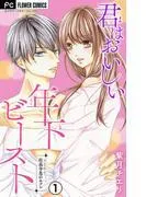 君はおいしい年下ビースト [1巻]