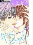君はおいしい年下ビースト [2巻]