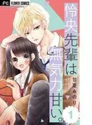 怜央先輩は無気力甘い。 [1巻]