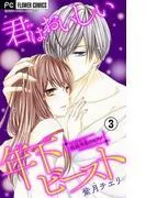 君はおいしい年下ビースト [3巻]