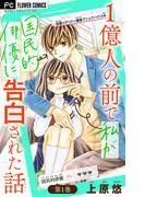 1億人の前で私が国民的俳優に告白された話 [1巻]