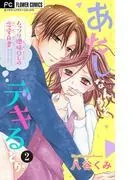 あたしなんかとデキるとか [2巻]