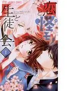 恋と怪モノと生徒会 [1巻]