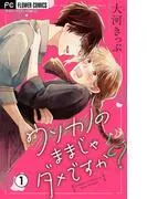 ウソカノのままじゃダメですか? [1巻]