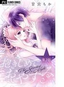 抱きしめておやすみ [2巻]