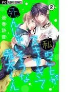 私のことがスキすぎて死んじゃいそうな兎太くん [2巻]