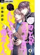 私のことがスキすぎて死んじゃいそうな兎太くん [4巻]