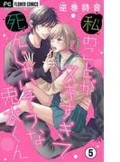 私のことがスキすぎて死んじゃいそうな兎太くん [5巻]