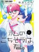 私のごちそうは、君。 [1巻]