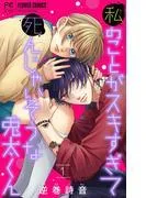 私のことがスキすぎて死んじゃいそうな兎太くん [1巻]