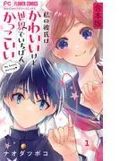 私の彼氏は、かわいいけど世界でいちばんかっこいい [1巻]
