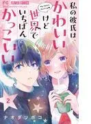 私の彼氏は、かわいいけど世界でいちばんかっこいい [2巻]