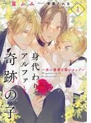身代わりアルファと奇跡の子~赤い薔薇と苺シロップ~1 [1巻]