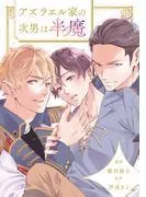 アズラエル家の次男は半魔 [2巻]