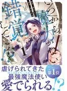 いつから魔力がないと錯覚していた!?1