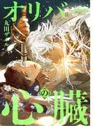 オリバーの心臓 [1巻]