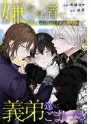 嫌われ者の俺はやり直しの世界で義弟達にごまをする [3巻]