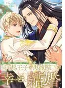 断罪された当て馬王子と愛したがり黒龍陛下の幸せな結婚 [2巻]