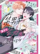 腐男子の俺が陽キャ幼馴染に迫られてる件 [1巻]