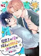 腐男子の俺が陽キャ幼馴染に迫られてる件 [3巻]