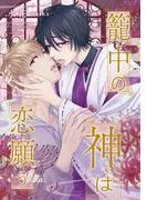籠中の神は恋願う [2巻]