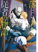 落とし子と従者の物語 [1巻]