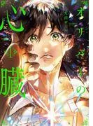 オリバーの心臓1 [1巻]