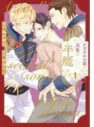 アズラエル家の次男は半魔1 [1巻]